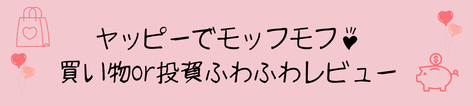 ヤッピーでモッフモフ♪買い物or投資ふわふわレビュー